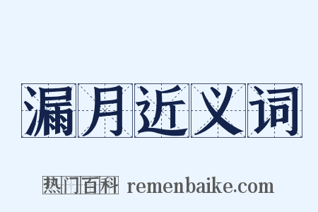 漏月近义词是什么意思的图片